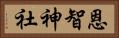 恩智神社 Horizontal Portrait