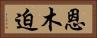 恩木迫 Horizontal Portrait