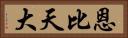 恩比天大 Horizontal Portrait