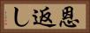 恩返し Horizontal Portrait