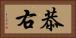 恭右 Horizontal Portrait
