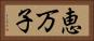 恵万子 Horizontal Portrait
