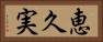恵久実 Horizontal Portrait