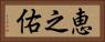 恵之佑 Horizontal Portrait