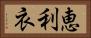 恵利衣 Horizontal Portrait
