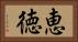 恵徳 Horizontal Portrait