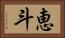 恵斗 Horizontal Portrait