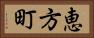 恵方町 Horizontal Portrait