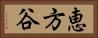 恵方谷 Horizontal Portrait