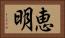恵明 Horizontal Portrait