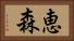 恵森 Horizontal Portrait