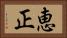 恵正 Horizontal Portrait