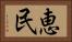 恵民 Horizontal Portrait