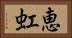 恵虹 Horizontal Portrait