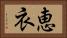 恵衣 Horizontal Portrait