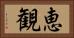 恵観 Horizontal Portrait