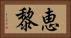 恵黎 Horizontal Portrait