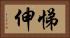 悌伸 Horizontal Portrait