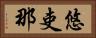 悠吏那 Horizontal Portrait