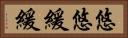悠悠緩緩 Horizontal Portrait