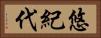 悠紀代 Horizontal Portrait