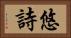 悠詩 Horizontal Portrait