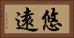 悠遠 Horizontal Portrait
