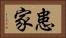患家 Horizontal Portrait