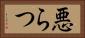 悪らつ Horizontal Portrait