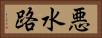 悪水路 Horizontal Portrait