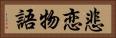 悲恋物語 Horizontal Portrait