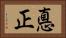 悳正 Horizontal Portrait
