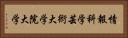 情報科学芸術大学院大学 Horizontal Portrait