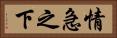 情急之下 Horizontal Portrait