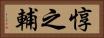 惇之輔 Horizontal Portrait