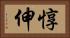 惇伸 Horizontal Portrait