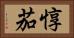 惇茄 Horizontal Portrait