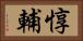 惇輔 Horizontal Portrait