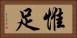 惟足 Horizontal Portrait