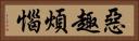 惡趣煩惱 Horizontal Portrait