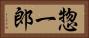 惣一郎 Horizontal Portrait