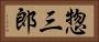惣三郎 Horizontal Portrait