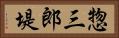 惣三郎堤 Horizontal Portrait