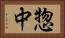 惣中 Horizontal Portrait