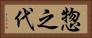 惣之代 Horizontal Portrait