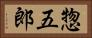 惣五郎 Horizontal Portrait