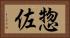 惣佐 Horizontal Portrait