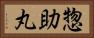 惣助丸 Horizontal Portrait
