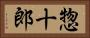 惣十郎 Horizontal Portrait