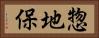 惣地保 Horizontal Portrait